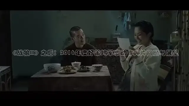 《战狼II》之后：2016年度好莱坞军事动作大片回顾与展望