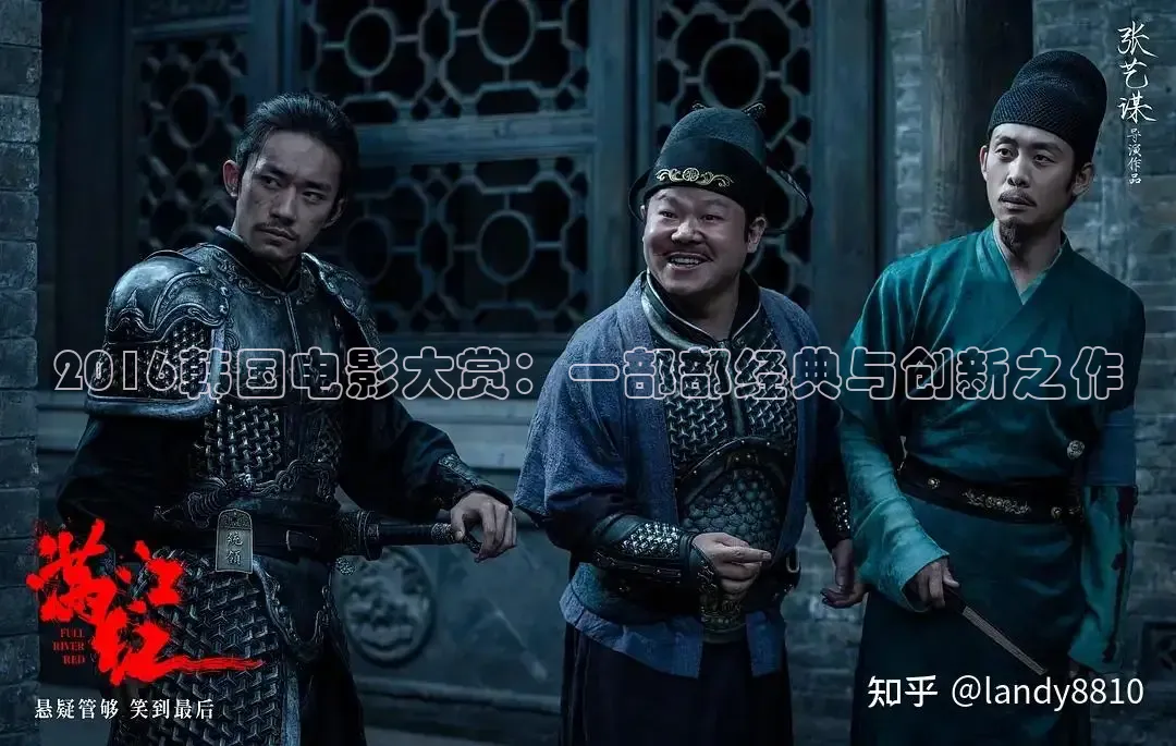 2016韩国电影大赏：一部部经典与创新之作