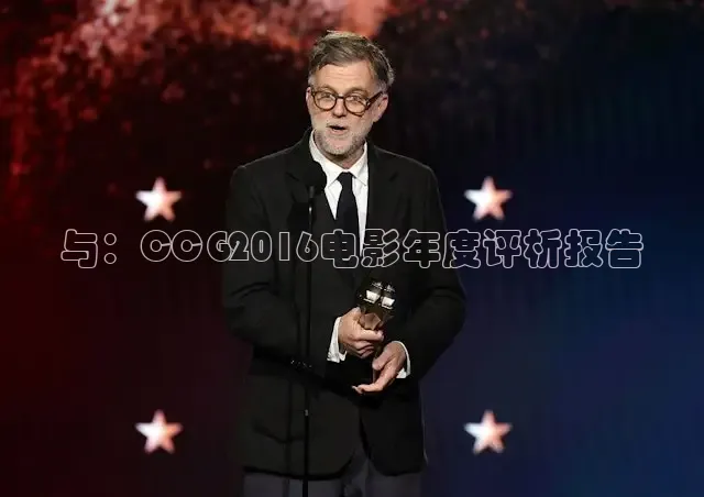 与：CCG2016电影年度评析报告