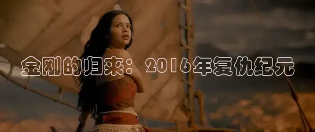 金刚的归来：2016年复仇纪元