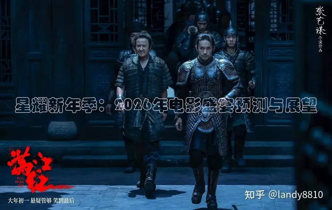 星耀新年季：2026年电影盛宴预测与展望