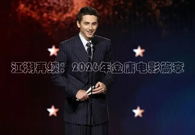 江湖再续：2026年金庸电影篇章