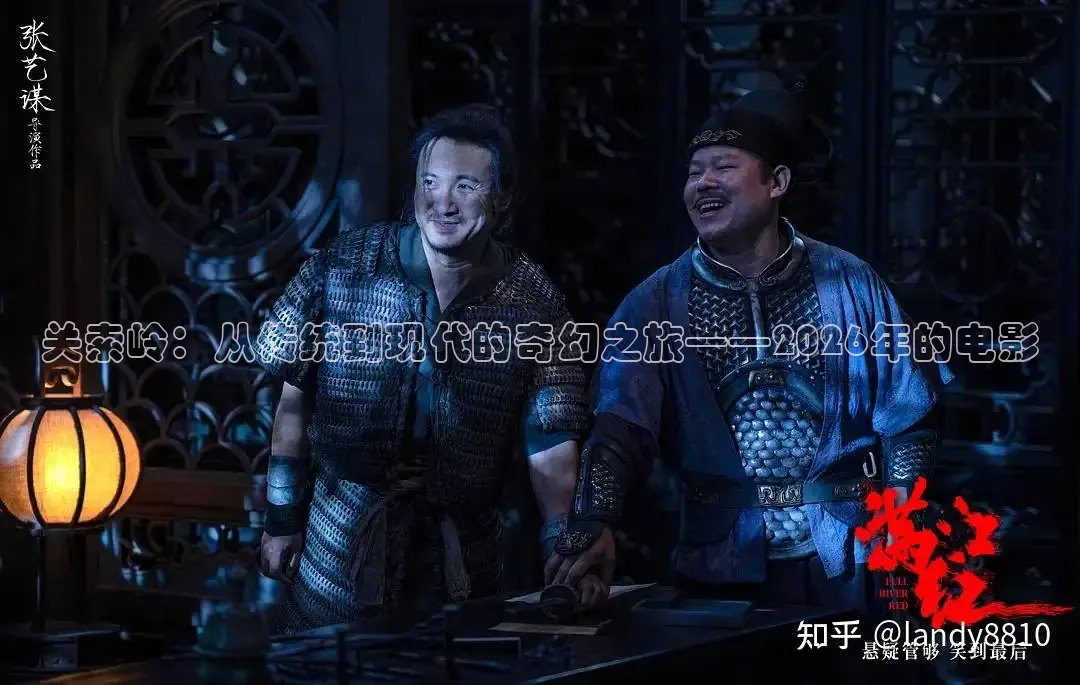 关索岭：从传统到现代的奇幻之旅——2026年的电影