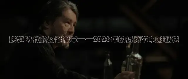 跨越时代的母爱篇章——2026年的母亲节电影精选