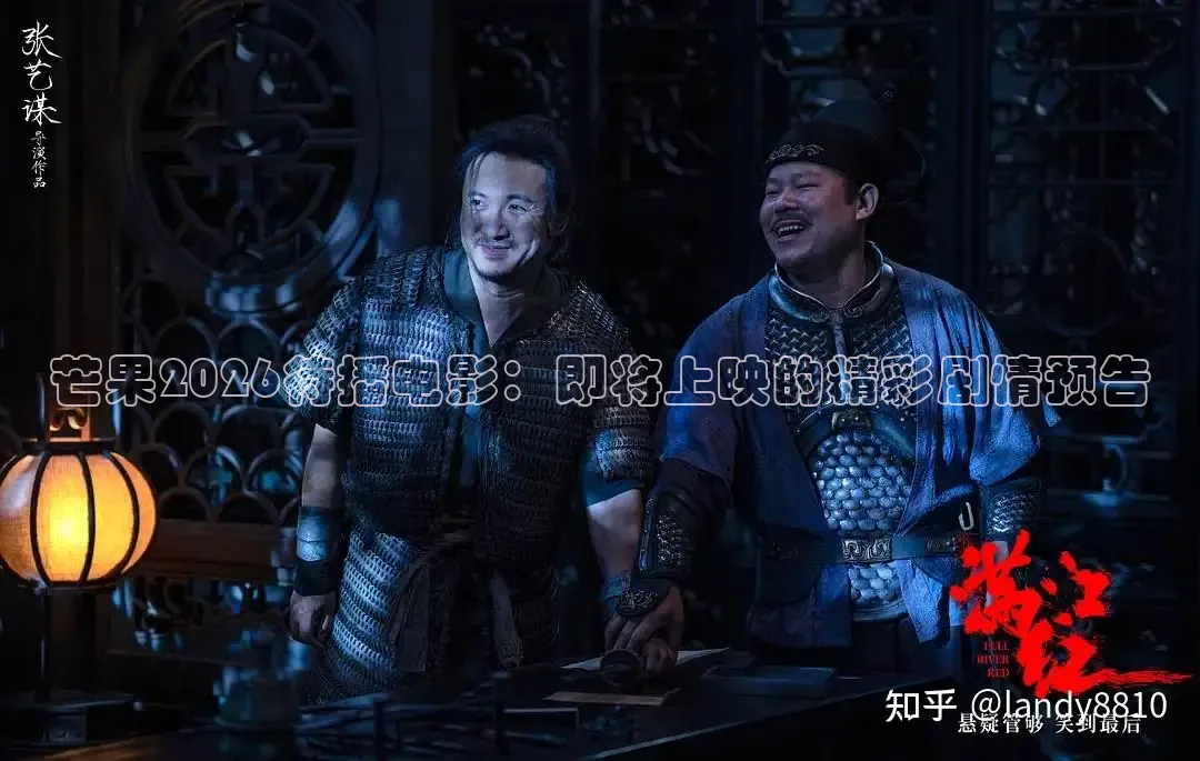 芒果2026待播电影：即将上映的精彩剧情预告